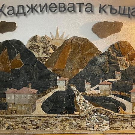 Къща За Гости Хаджиевата Къща Βίλα Σμόλιαν Εξωτερικό φωτογραφία